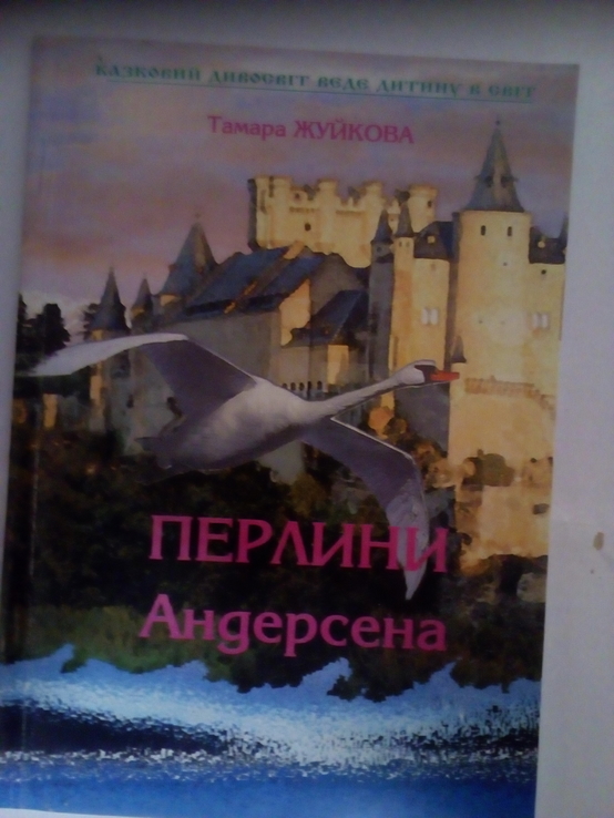 Тамара жуйковп "перлини андерсена" 2006 рік , київ