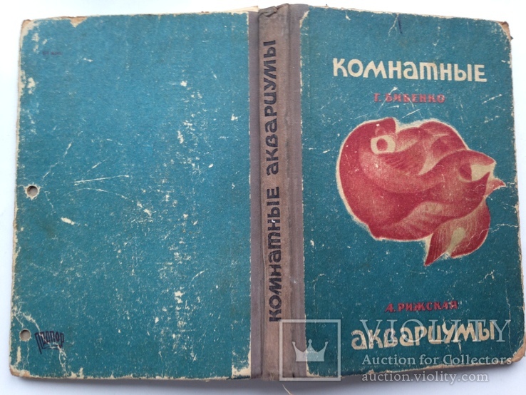 Комнатные аквариумы 1969 136 с.ил. 4 цв. вкладки., фото №2