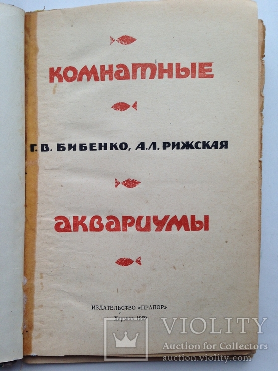 Комнатные аквариумы 1969 136 с.ил. 4 цв. вкладки., фото №3