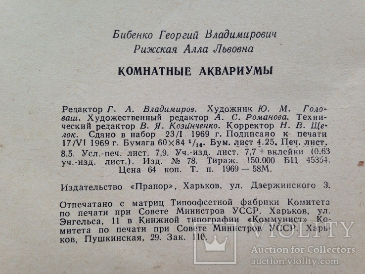 Комнатные аквариумы 1969 136 с.ил. 4 цв. вкладки., фото №13