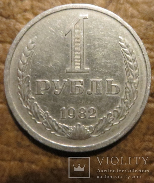 СРСР 1 рубль 1982 року, фото №2