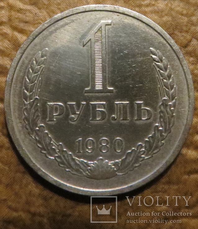 СРСР 1 рубль 1980 року, фото №2