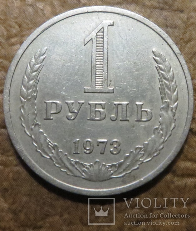 СРСР 1 рубль 1973 року, фото №2