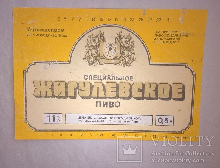 Этикетка СССР пиво Жигулевское