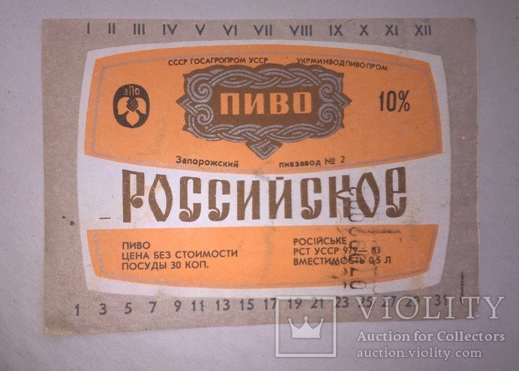 Этикетка СССР пиво Российское