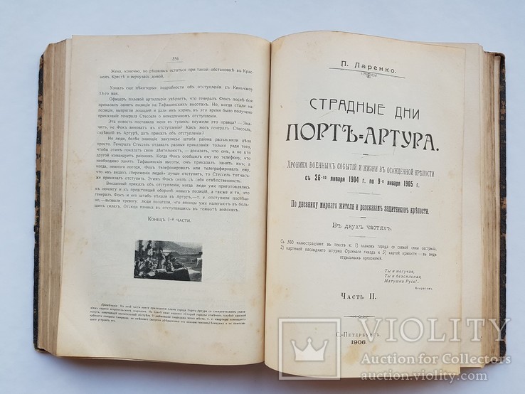 Страдные дни Порт-Артура 1 и 2 часть. Ларенко П.Н. 819 стр. Cпб.1906 г., фото №3