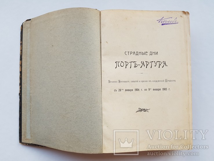 Страдные дни Порт-Артура 1 и 2 часть. Ларенко П.Н. 819 стр. Cпб.1906 г., фото №6