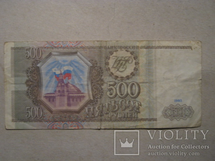 500 руб 1993, фото №3