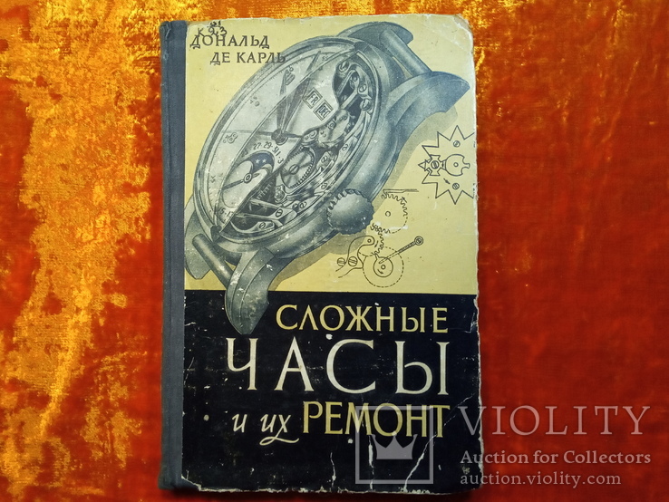 Д.Д.Карль.Сложные часы и их ремонт.1960 г.,7000 тираж, фото №2