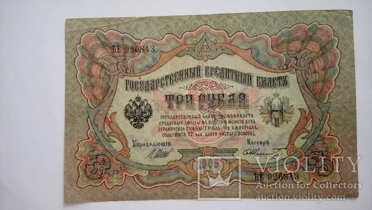 3 рубля 1905 ЬЕ 920843