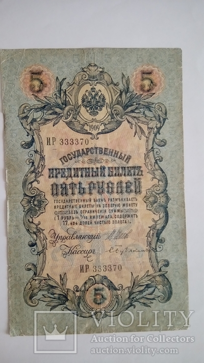 5 рублей 1909 ИР 333370