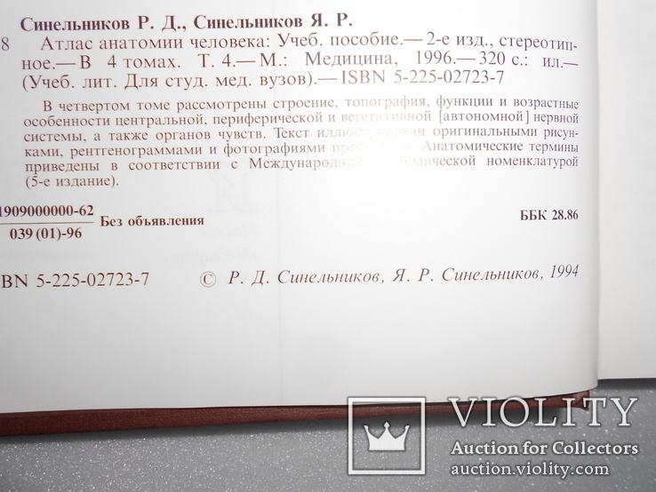 Синельников. Атлас анатомии человека. 1996 г. Том 3 и 4, фото №9