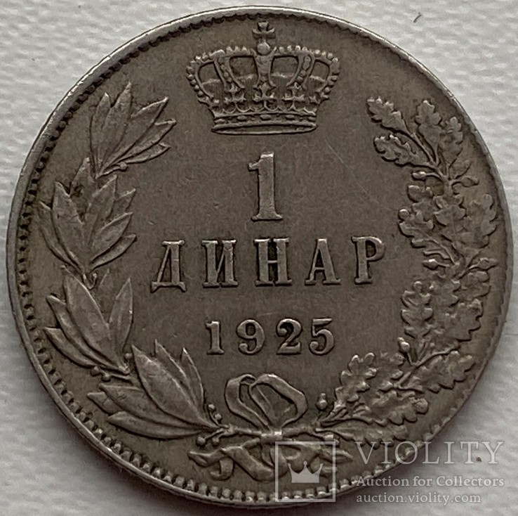 Сербия Хорватия Словения 1 динар 1925 год, фото №3