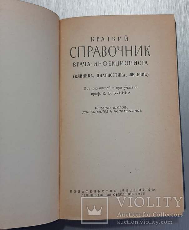 Краткий справочник врача-инфекциониста (клиника, диагностика, лечение) 1965 год., фото №4