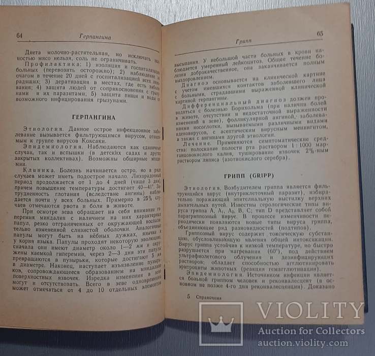 Краткий справочник врача-инфекциониста (клиника, диагностика, лечение) 1965 год., фото №6