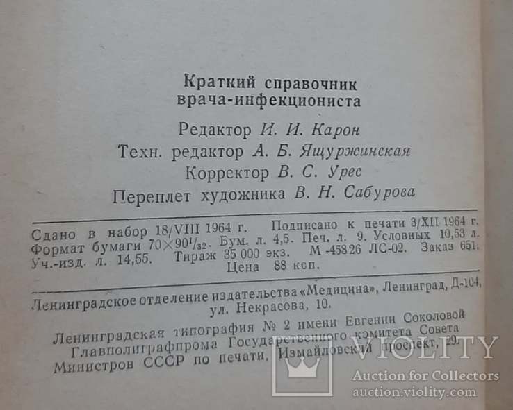 Краткий справочник врача-инфекциониста (клиника, диагностика, лечение) 1965 год., фото №7