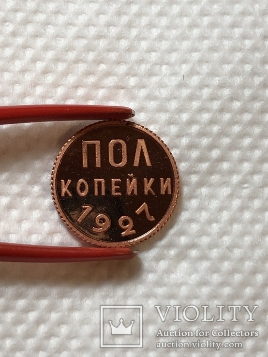 Пол копейки 1927 Proof. Копия., фото №6