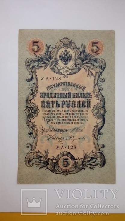 5 рублей образца 1909 года УА-128