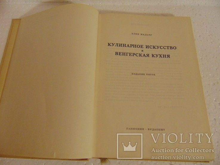 Элек Мадьяр "Кулинарное искусство и венгерская кухня" 1961р., фото №3