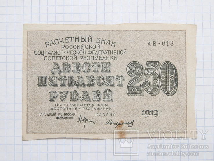 Бона "250 рублей 1919г" РСФСР №АВ-013, фото №7