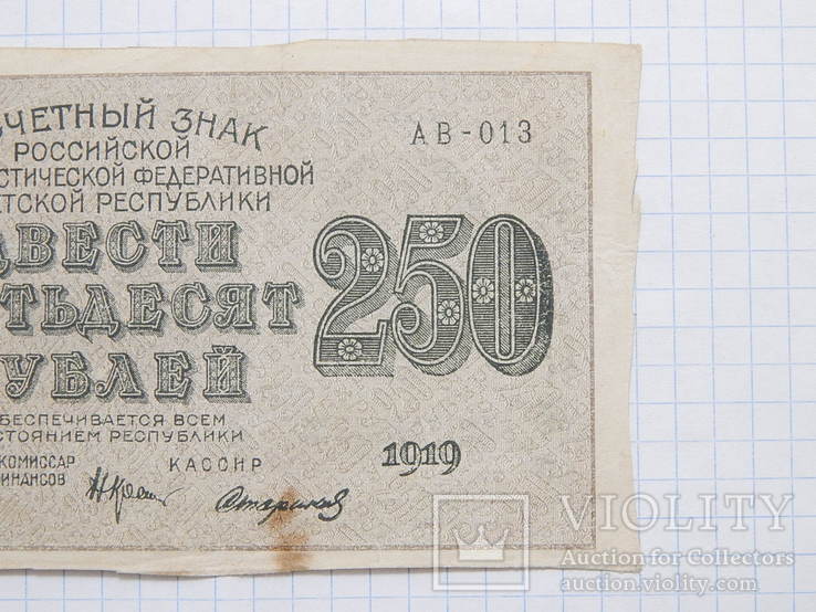 Бона "250 рублей 1919г" РСФСР №АВ-013, фото №9