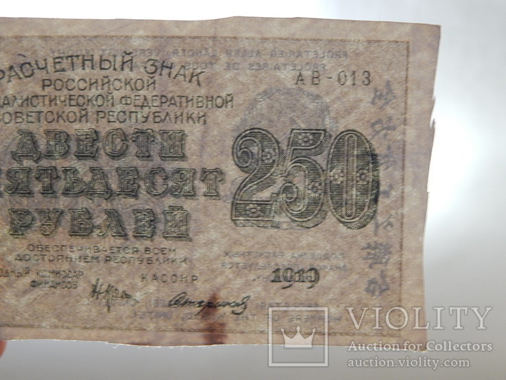 Бона "250 рублей 1919г" РСФСР №АВ-013, фото №12