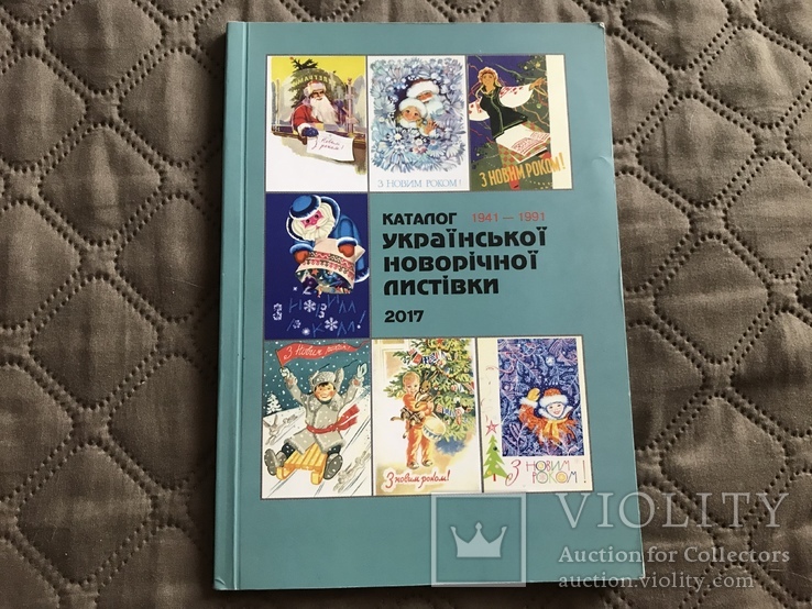 Каталог української новорічної листівки 1941-1991