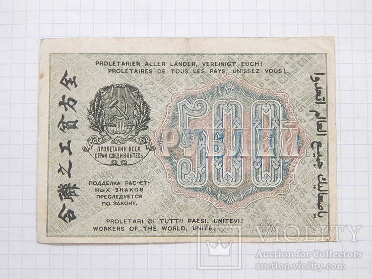 Бона "500 рублей 1919г" РСФСР №АВ-006.