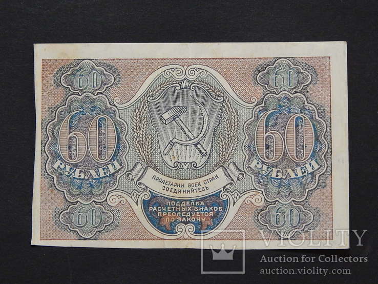 Бона "60 рублей 1919г" РСФСР АА-011