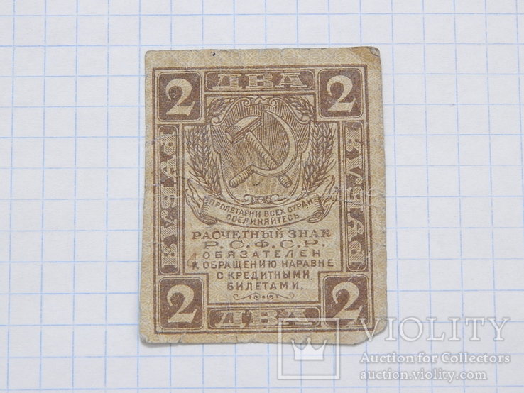 Бона "2 Два рубля 1919г" РСФСР (небольшая).