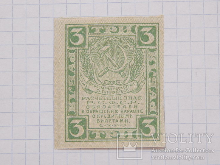 Бона "3 Три рубля 1919г" РСФСР (небольшая).