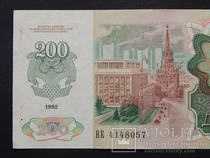 Бона "200 Двести рублей 1992г" СССР ВЕ 4148057, фото №8