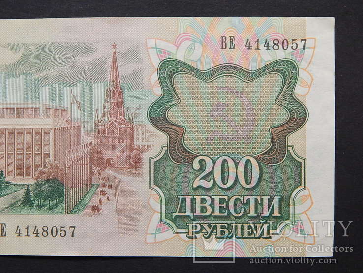 Бона "200 Двести рублей 1992г" СССР ВЕ 4148057, фото №9