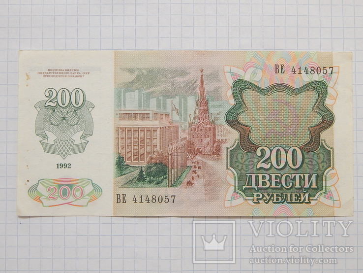 Бона "200 Двести рублей 1992г" СССР ВЕ 4148057, фото №11