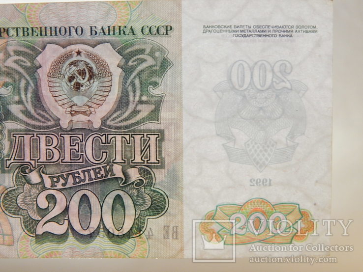 Бона "200 Двести рублей 1992г" СССР ВЕ 4148057, фото №13