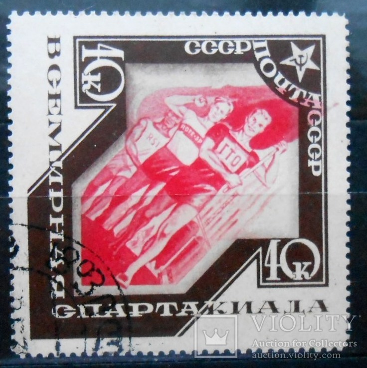 1935 г. Всемирная спартакиада 40 коп. Гаш. Загорский 415