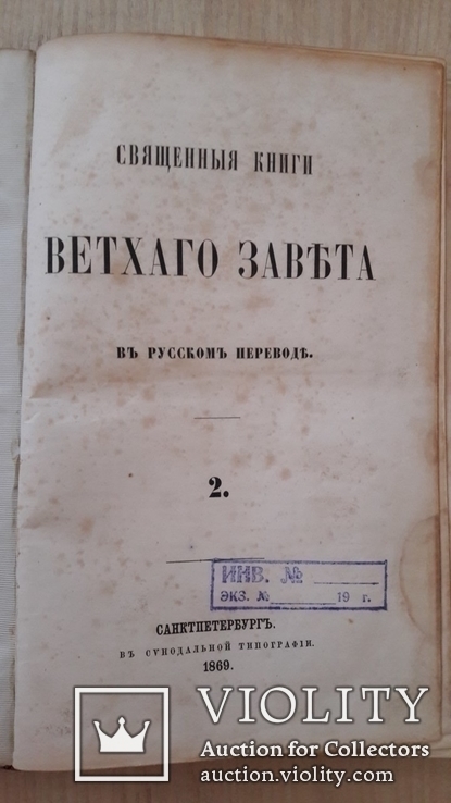 Священные книги Ветхого Завета, 1869 год., фото №6