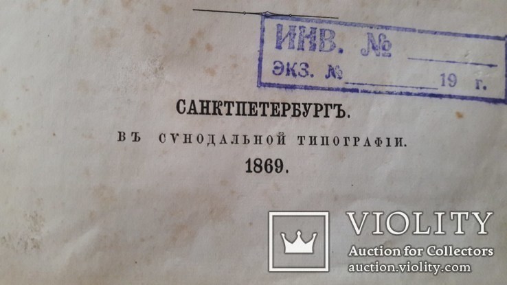 Священные книги Ветхого Завета, 1869 год., фото №11