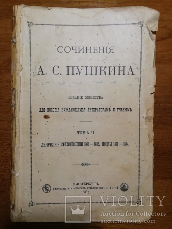 Сочинения Пушкина том II 1887г. + Бонус Лермонтов, фото №3