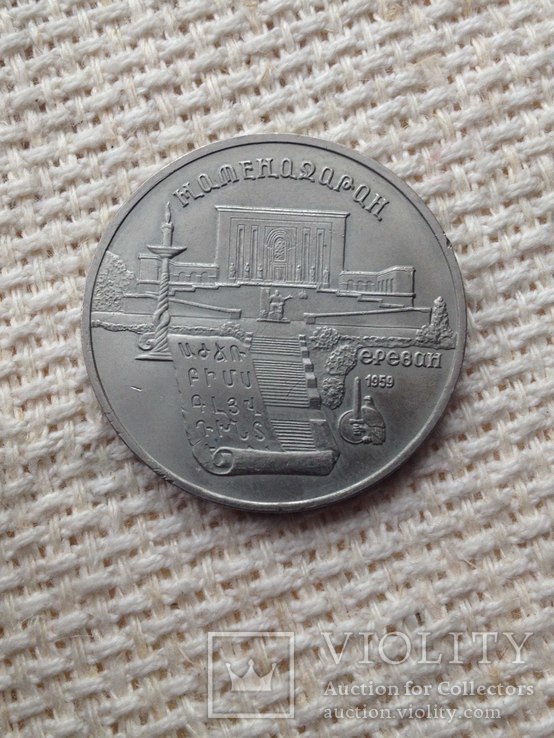 5 рублей Матенадаран 1990 год, фото №3
