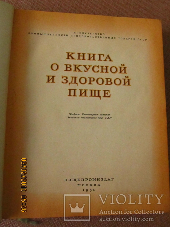 "Книга о вкусной и здоровой пище " ( 1954 год ), фото №5