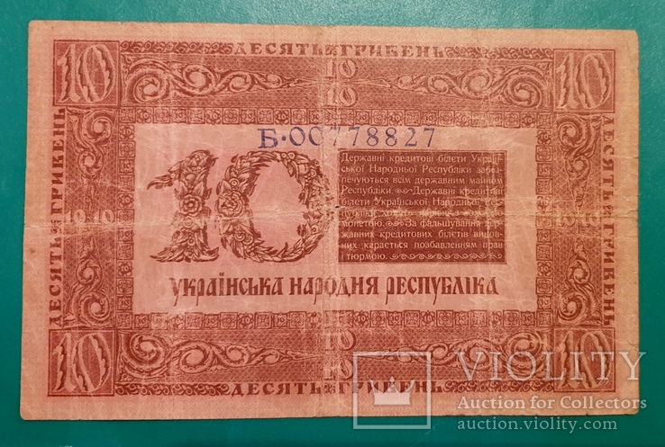 10 гривен 1918 серия Б, фото №3