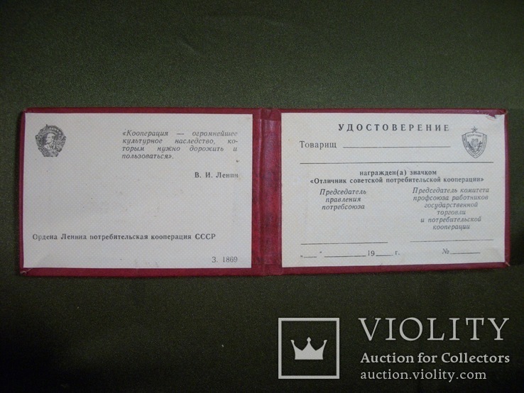 Удостоверение отличник советской потребительской кооперации, фото №4