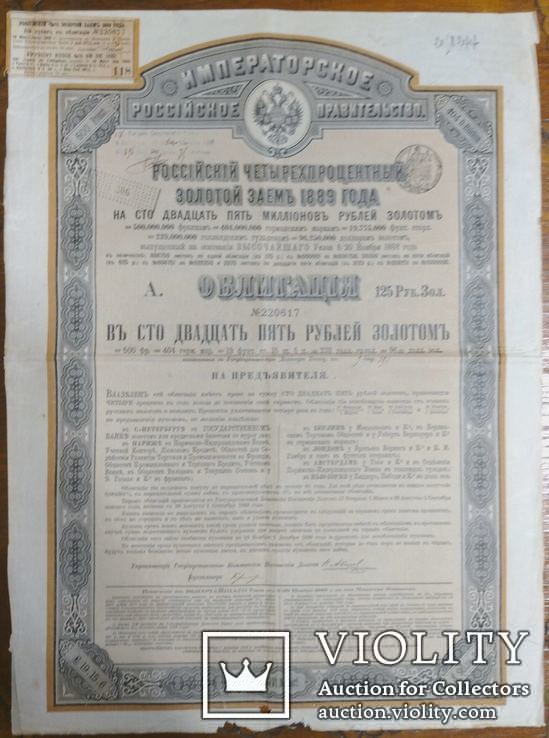 Облігація Імператорської Росії. 1889р., фото №2