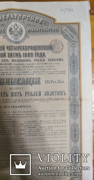 Облігація Імператорської Росії. 1889р., фото №4