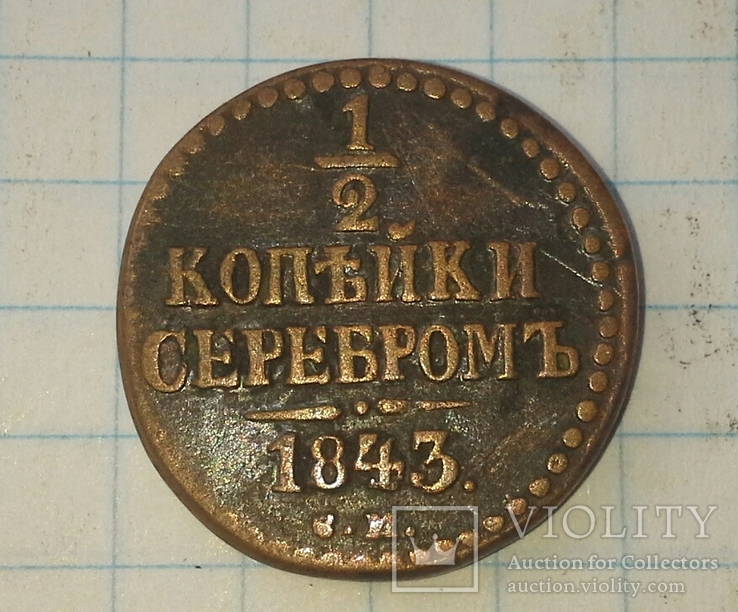 1/2копейки серебром 1843