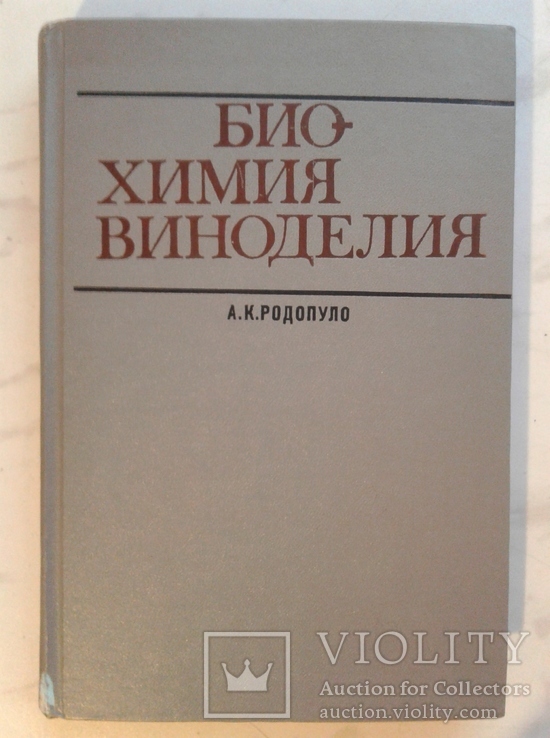 Биохимия виноделия. Родопуло А.К., фото №2