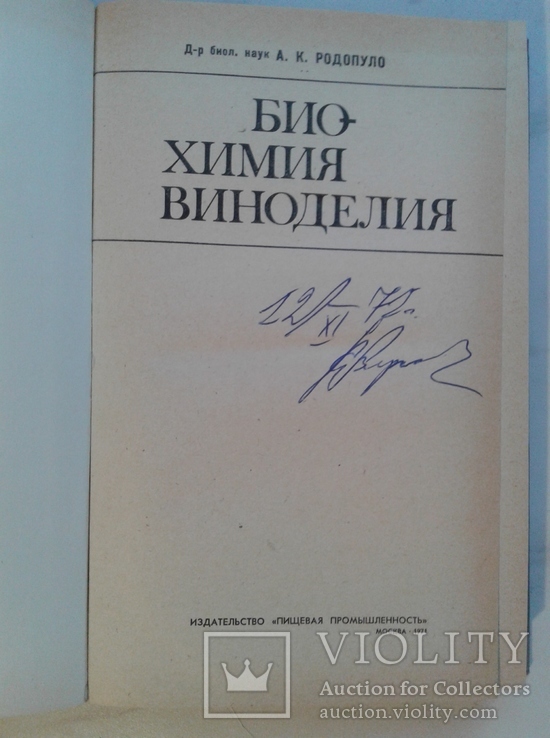 Биохимия виноделия. Родопуло А.К., фото №3