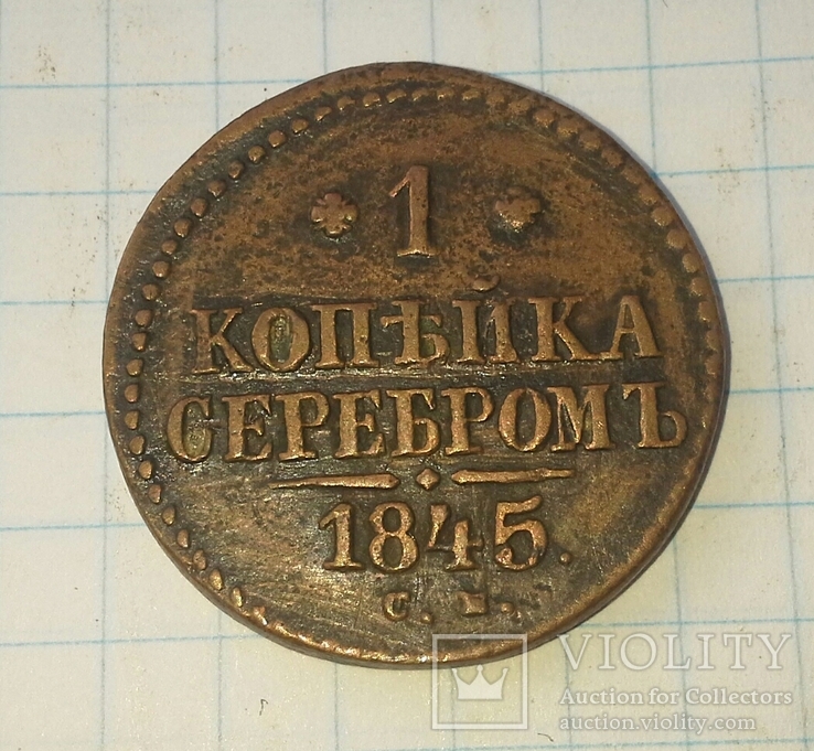 1 копейка серебром 1845