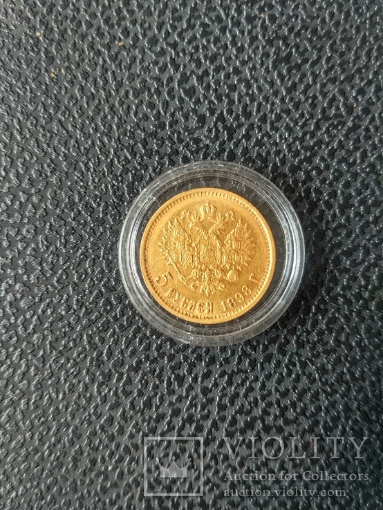 5 рублей 1898 г АГ, фото №2